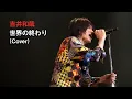 Lagu 吉井和哉 - 世界の終わり(THEE MICHELLE GUN ELEPHANT Cover)