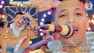 الفنان زيزو محمد فوزي حفلة الكرنك النجع التحتاني الجزء الاول روقان بتاريخ 2025 4 16 اسمع وعيش 