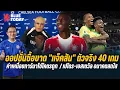 Download Lagu สรุปข่าวเชลซี : เผยออปชั่นซื้อขาด \