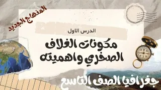 الدرس الاول مكونات الغلاف الصخري واهميته جغرافيا الصف التاسع الفصل الاول المنهاج 