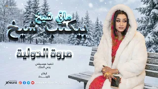 مروة الدولية   يحي الملك   مافي شيخ بيكتب شيخ                           اغاني سودانية      دندنها
