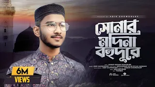  sonar madina bohudure abir chowdhury new islamic song 2023