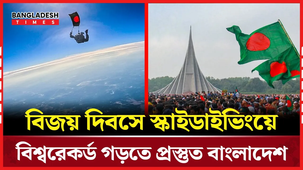 বিজয় দিবসে স্কাইডাইভিংয়ে গিনেস রেকর্ডের লক্ষ্য বাংলাদেশ