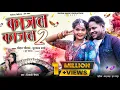 Lagu KAJAL KAJAL 2 ® काजल काजल 2  ® शिवानी वैष्णव #cg #viralmusic ®रवि श्याम @shyammusicproduction767