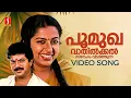 Poomukha Vathilkkal Video Song | Rakkuyilin Ragasadassil | Mammootty | Suhasini | KJ Yesudas