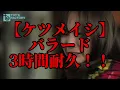 【3時間耐久】バラード　3時間耐久！！【ケツメイシ】【耐久】