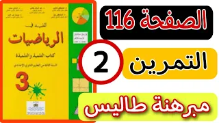 المفيد في الرياضيات الصفحة 116 حل التمرين 2 الثالثة إعدادي درس مبرهنة طاليس المباشرة والعكسية 