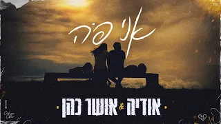 אושר כהן אודיה אני פה 