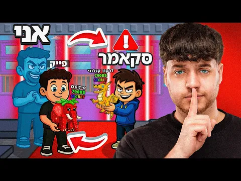 Video Thumbnail: התחזתי לילד קטן ובדקתי כמה סקאמרים יש בארץ(רוקנו לי הכל!)
