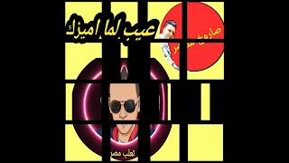 ترند عيب لما اميزك وانتا تيجي تخيب الصاروخ عبدالهادي الجيزاوي والتعلب حماده الطيب      دندنها