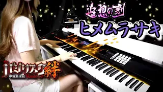 バジリスク絆 ヒメムラサキ 弾いてみた 追想の刻 