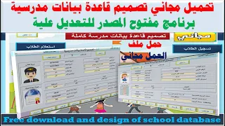 الحل الأمثل لمديري المدارس والمطورين برنامج مجاني مفتوح المصدر مبني على Access VBA 