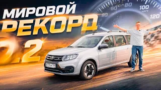 МИРОВОЙ РЕКОРД 0-100 НА ЛАРГУСЕ. LADA eLargus.