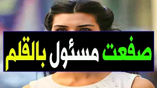 فنانة مصرية مشهورة جدا تحـرش بها سيـاسي كـبير فكان عقابها الذي صـدم النجـوم والحـاضرين 