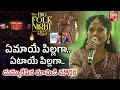 Download Lagu ఏమాయే పిల్లగా.. ఏటాయే పిల్లగా.. | Emaye Pillaga Song Performance | Mamidi Mounika |Folk Songs| BIGTV