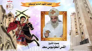 تمجيد الشهيد العظيم ابوسيفين بصوت المتنيح القس أنطونيوس سعد من البوم بطل مغوار دندنها