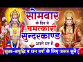 Download Lagu सोमवार के दिन सुन्दरकाण्ड घर में चलाकर रख दो बीमारी खत्म, कर्ज खत्म, धनवर्षा शुरू #sunderkandpath