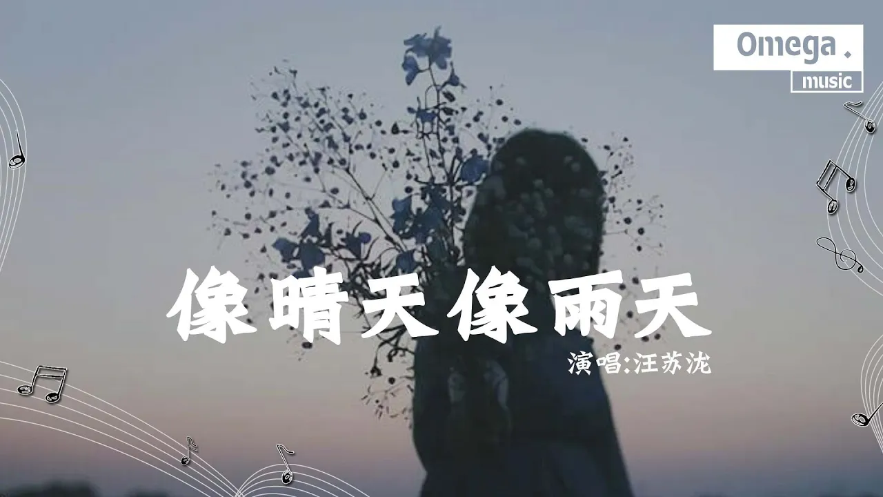 像晴天像雨天（電視劇《難哄》心動曲） - 汪蘇瀧『像春天的花朵盛開在夏夜裡，像微風吹過雨後泥土的香氣。』【高音質|動態歌詞Lyrics】