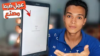 عمل ضبط مصنع لتابلت الثانوية بعد اخر تحديث 2023 