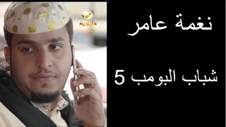 نغمه عامر  في مسلسل شباب البومب  دندنها
