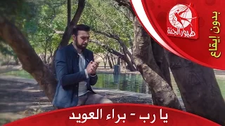 يا رب بدون إيقاع براء العويد طيور الجنة 