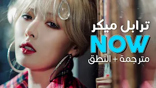                                    أغنية الثنائي المثير ترابل ميكر  حالا    مترجمة   النطق دندنها