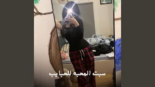 سبت المحبه للحبايب دندنها