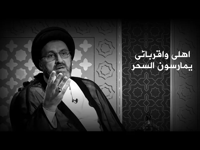 امي وزوجتي واخواتي يمارسن السحر والشعوذة! | السيد رشيد الحسيني