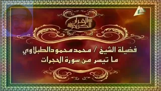 الطبلاوي سلطان التلاوة وتلاوه رائعة HDمن سورة الحجرات من مسجد السيده زينب 