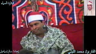 ملامس الشرقية ١٩٩٧ الشيخ محمد الليثي سورة القيامة ليلة الشيخ أسعد ابو الجدايل بحضور السيد متولي وجمه 