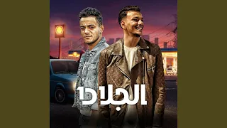 الجلاد 1  الجلاد 1