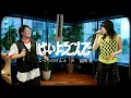 Download Lagu 「はいよろこんで」冨岡愛×こっちのけんと