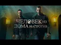 Download Lagu Отличный детективный сериал! ЧЕЛОВЕК ИЗ ДОМА НАПРОТИВ |ВСЕ СЕРИИ|