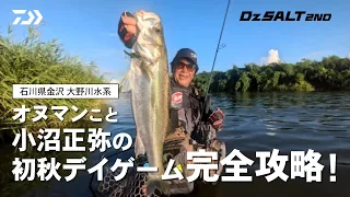 [シーバス] Dz SALT 2ND 石川県大野川水系 オヌマンこと小沼正弥の初秋デイゲーム完全攻略！