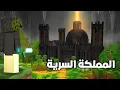 Lagu دمرت اكبر مملكة سرية تحت الارض في ماين كرافت #1