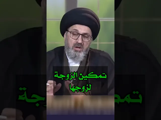 ⁣عدم تمكين الزوجة لزوجها / سيد رشيد الحسيني  #shorts