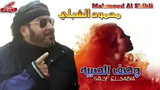 الفنان محمود الشبلي  وصف الصبيه                                   دندنها