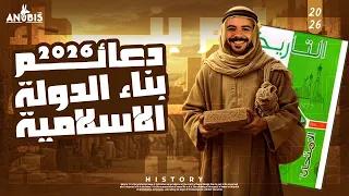 حل اسئله دعائم بناء الدوله الاسلاميه كتاب الامتحان 2026 تاريخ ٢ ثانوي 