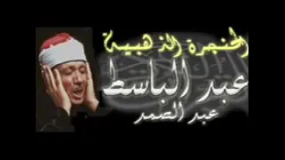 تلاوة رائعة من قصار السور للشيخ عبد الباسط عبد الصمد رحمة الله 