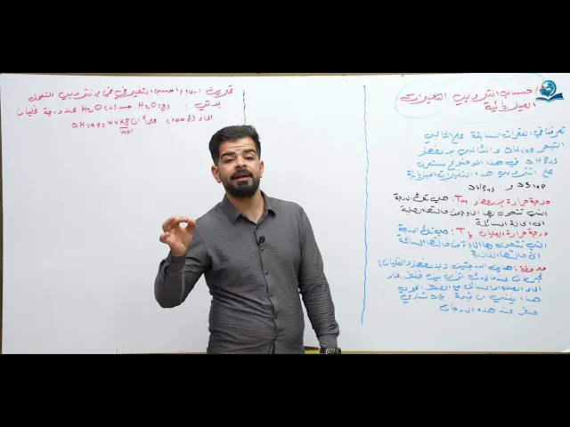 كيمياء السادس العلمي / الفصل الاول / المحاضرة (18) حساب انتروبي التغيرات الفيزيائية