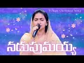 Download Lagu నడుపుమయ్య || Nadupumaya|| Telugu Christian Song || Jessy Paul