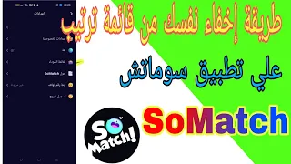 طريقة إخفاء نفسك من قائمة الترتيب علي تطبيق سوماتش SoMatch  طريقة إخفاء نفسك من قائمة الترتيب علي تطبيق سوماتش SoMatch