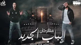 الدخلاوية   الباب الجديد                                             دندنها