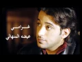 عيضه المنهالي ( غرامي )