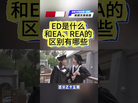 美国大学申请规划:美国大学早申怎么选?ED、EA、REA的区别一次讲清楚 #升学规划 #美国大学申请 #美国大学#升學 #申请干货 #文美集团 #美国文美 #文美教育