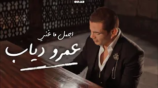 ساعة من اجمل اغاني عمرو دياب Best Of Amr Diab Cinematic Photos 