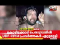 Download Lagu കോളജ് തിരഞ്ഞെടുപ്പ് തർക്കം; പേരാമ്പ്രയിൽ സംഘർഷം, ഷാഫി പറമ്പിൽ എംപിക്ക് പരിക്ക്