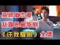 Lagu 赵露思，陈伟霆高颜值恋爱！一口气看完爆火新剧《许我耀眼》全集