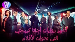 أشهر روايات أجاثا كريستي التي تحولت لأفلام دندنها