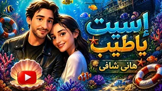 اسيت ياطيب هاني شافي دندنها